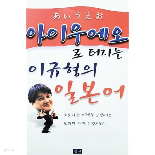 아이우에오로 터지는 이규형의 일본어 (2000년)