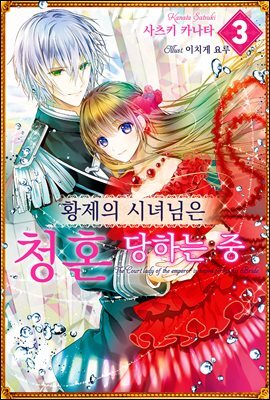 황제의 시녀님은 청혼 당하는 중 03권
