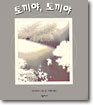 토끼야, 토끼야