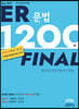 ER 1200제 파이널