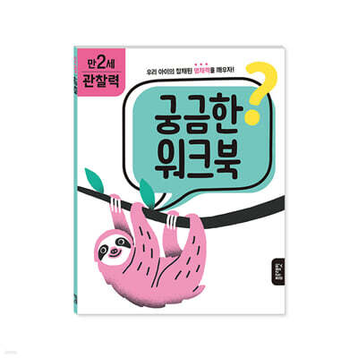 궁금한 워크북 : 만 2세 관찰력