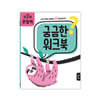 궁금한 워크북 : 만 2세 관찰력