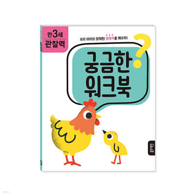 궁금한 워크북 : 만 3세 관찰력