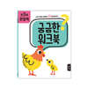 궁금한 워크북 : 만 3세 관찰력