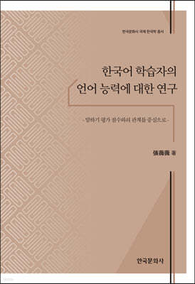 한국어 학습자의 언어 능력에 대한 연구