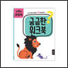궁금한 워크북 : 만 4세 관찰력