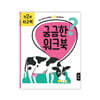 궁금한 워크북 : 만 2세 사고력