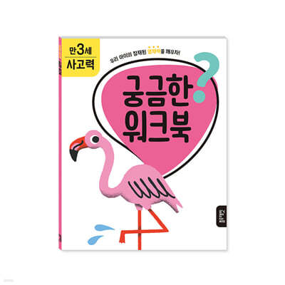 궁금한 워크북 : 만 3세 사고력