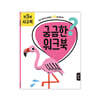 궁금한 워크북 : 만 3세 사고력