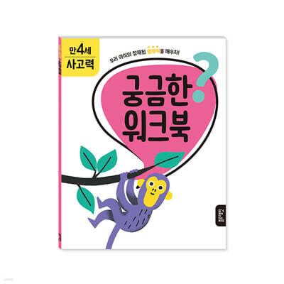 궁금한 워크북 : 만 4세 사고력