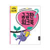 궁금한 워크북 : 만 4세 사고력
