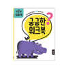 궁금한 워크북 : 만 2세 집중력