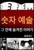 숫자 예술 그 안에 숨겨진 이야기