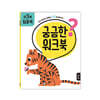 궁금한 워크북 : 만 3세 집중력