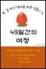 49일간의 여정