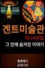 겐트미술관 미니 사진집 그 안에 숨겨진 이야기