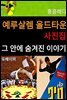 예루살렘 올드타운 사진집 그 안에 숨겨진 이야기