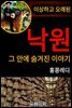 이상하고 오래된 낙원 그 안에  숨겨진 이야기