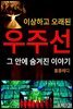 이상한 오래된 우주선 그 안에 숨겨진 이야기