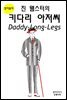 진 웹스터의 키다리 아저씨 Daddy-Long-Legs