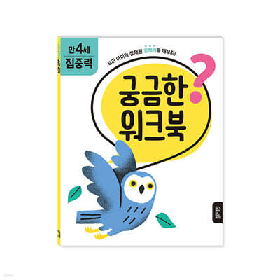 궁금한 워크북 : 만 4세 집중력