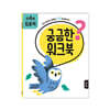 궁금한 워크북 : 만 4세 집중력