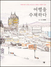 여행을 수채하다