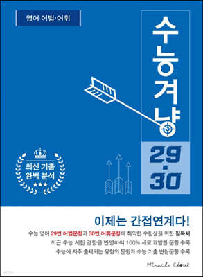 수능겨냥 29·30