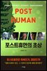 포스트휴먼의 초상