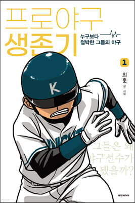 프로야구 생존기 1