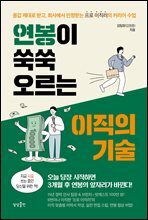 연봉이 쑥쑥 오르는 이직의 기술