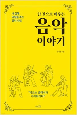 한 권으로 배우는 음악 이야기