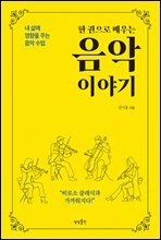 한 권으로 배우는 음악 이야기