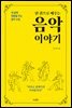한 권으로 배우는 음악 이야기