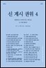신, 계시, 권위 4: 말씀하고 보여주시는 하나님