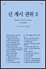 신, 계시, 권위 2: 말씀하고 보여주시는 하나님