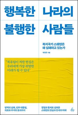 행복한 나라의 불행한 사람들