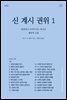 신, 계시, 권위 1: 말씀하고 보여주시는 하나님 (체험판)
