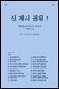 신, 계시, 권위 1: 말씀하고 보여주시는 하나님