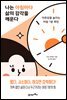 [대여] 나는 아침마다 삶의 감각을 깨운다