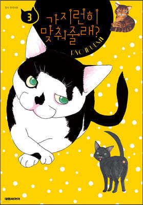 가지런히 맞춰줄래? 3
