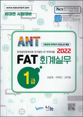 2022 ANT FAT 회계실무 1급