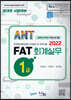 2022 ANT FAT 회계실무 1급