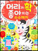 머리가 확 좋아지는 수수께끼