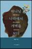 하나님 나라에서 개벽을 보다