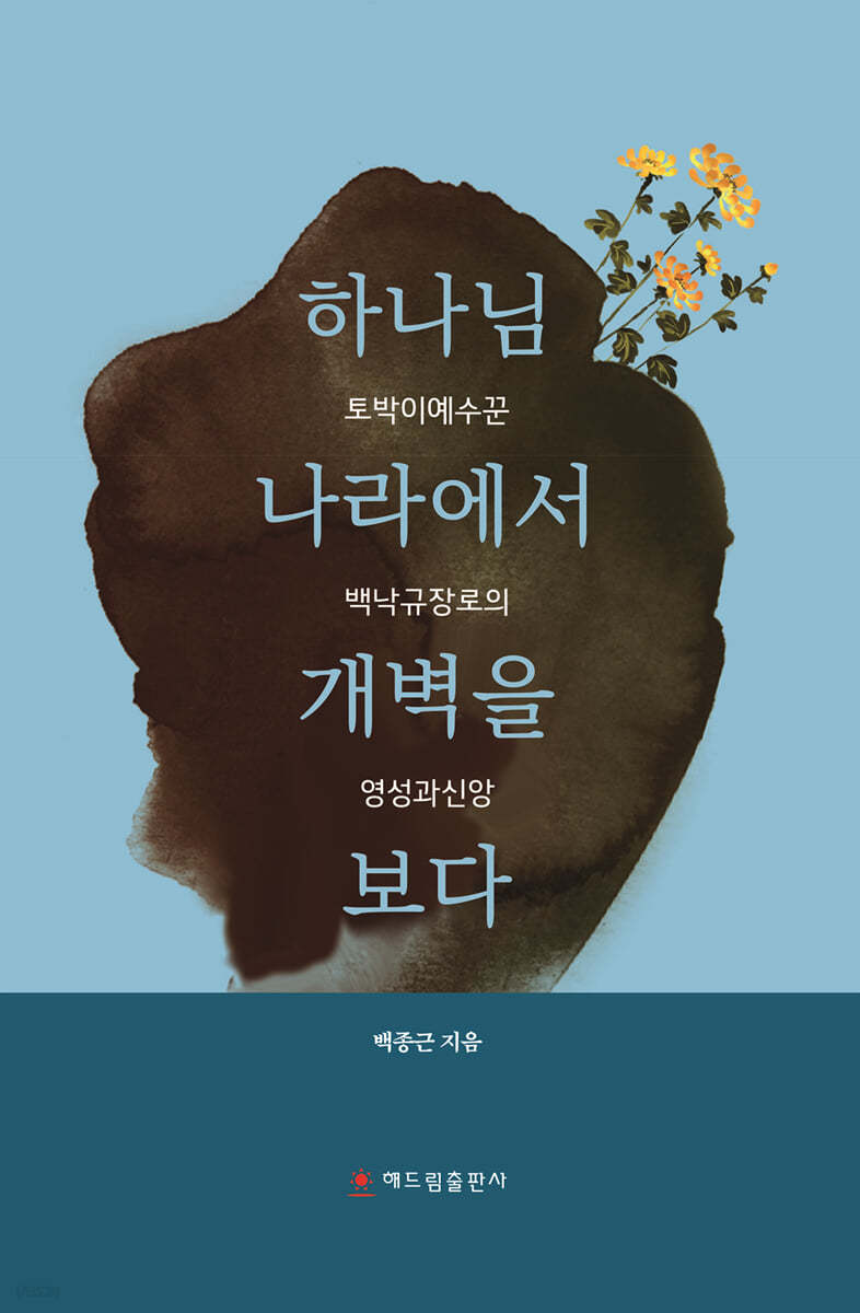 하나님 나라에서 개벽을 보다