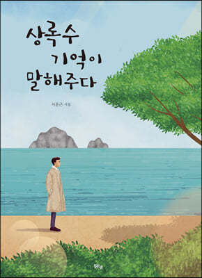 상록수 기억이 말해주다