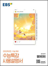EBS 수능특강 사용설명서 영어영역 영어(하) (2022년)