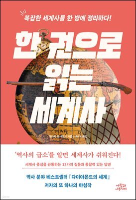 한 권으로 읽는 세계사