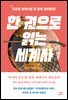 한 권으로 읽는 세계사